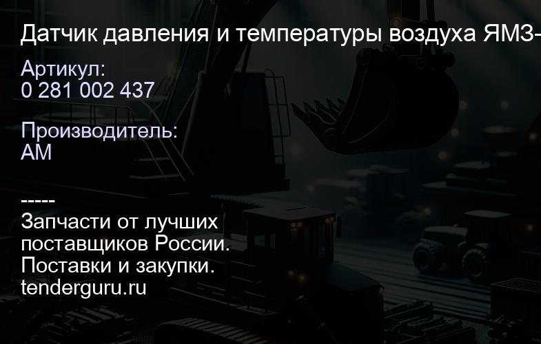 0 281 002 437 Датчик давления и температуры воздуха ЯМЗ-53404 | купить запчасти